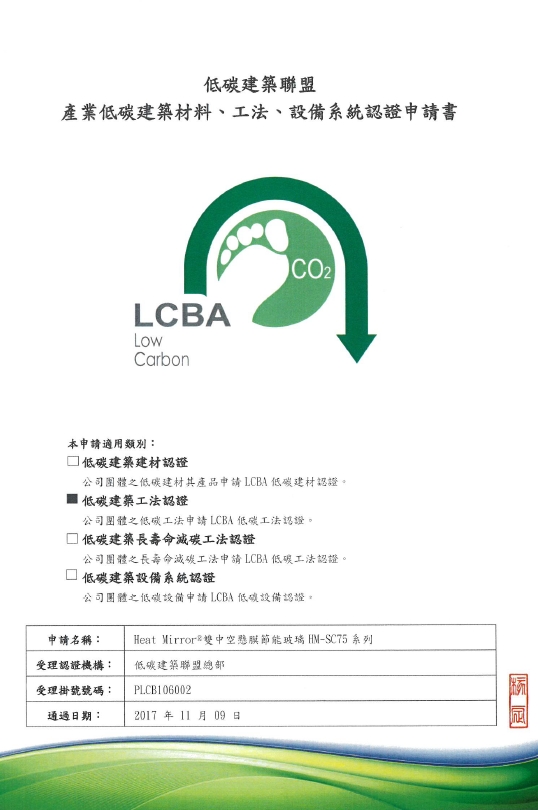 LCBA 低碳建築工法-雙中空懸膜玻璃認證